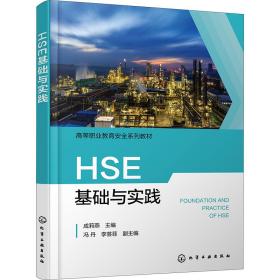 hse基础与实践 大中专理科科技综合 作者 新华正版