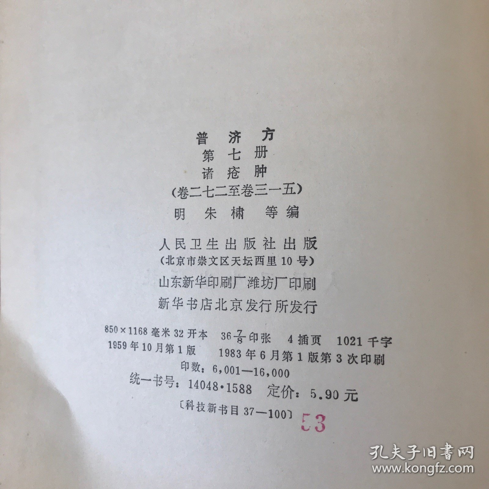 普济方第七册诸疮肿（卷二七二至卷三一五）