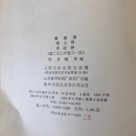 普济方第七册诸疮肿（卷二七二至卷三一五）