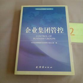 企业集团管控！。。