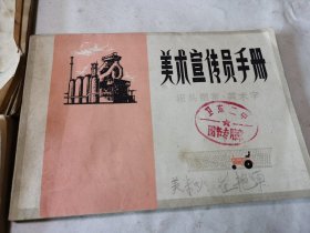 美术宣传员手册（馆藏品好1976年一版一印）