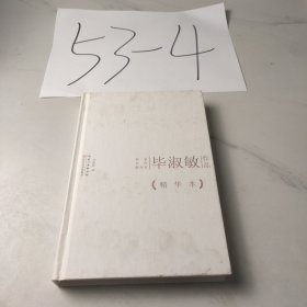 毕淑敏作品精华本（精装版）