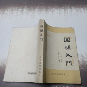 围棋入门