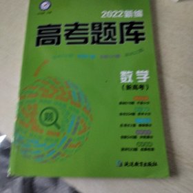 新编高考题库 数学（新高考）2022版 天星教育