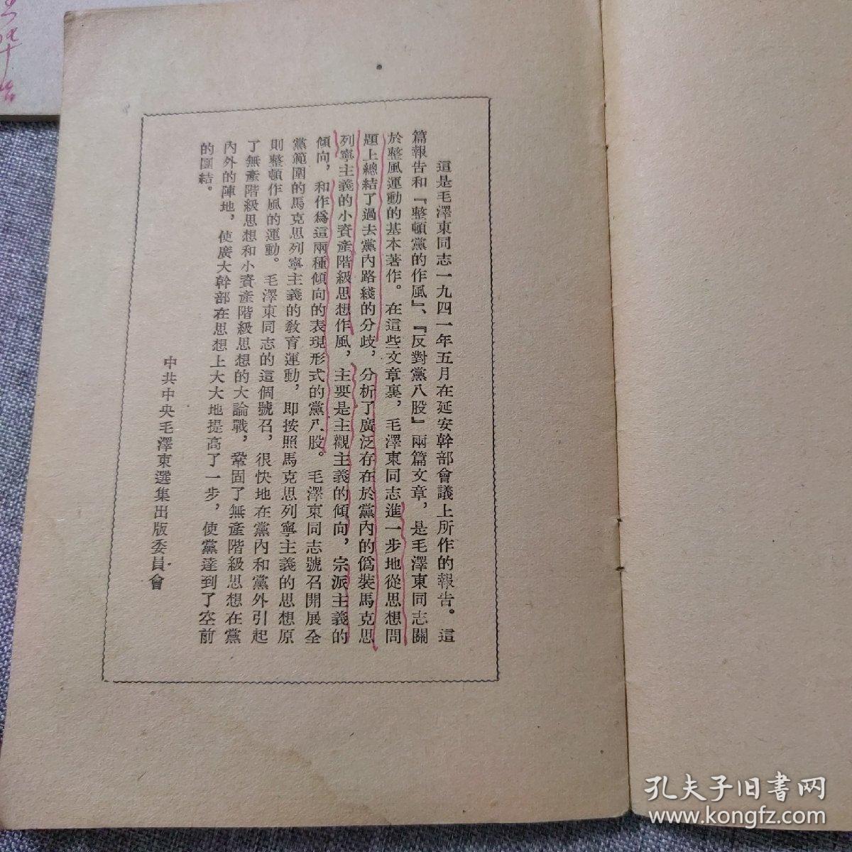 毛泽东：在延安文艺座谈会上的讲话，关於纠正党内的错误思想，实践论，改造我们的学习，整顿党的作风（5本合售）
