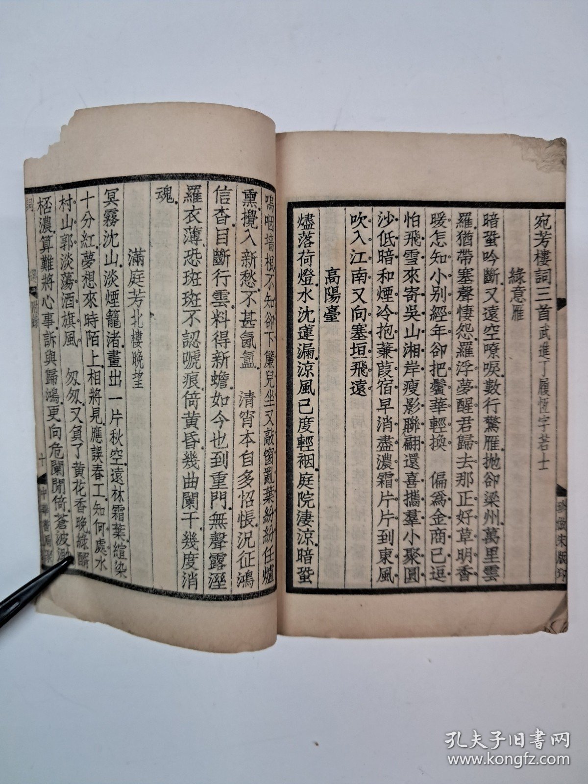 民国线装《詞选》(袖珍古书读本) 1936年7月印行