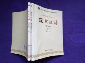 现代汉语 增订五版 上下册 有多媒体光盘