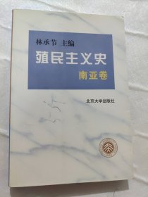 殖民主义史.南亚卷 签名本