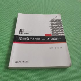 基础有机化学(第4版)习题解析