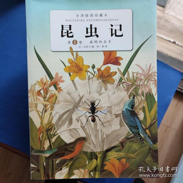 昆虫记 全译插图珍藏本 第一卷：高明的杀手