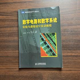 数字电路和数字系统：实验与课程设计实训教