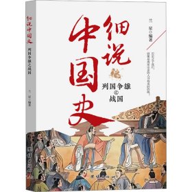 【全新正版，假一罚四】列国争雄之战国兰星编著9787523403167