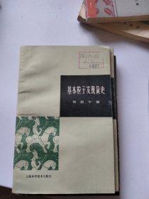 基本粒子发展简史