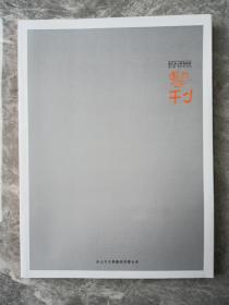 浙江省舟山群岛新区：艺刊（第二期）.