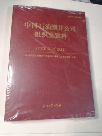 中国石油测井公司组织史资料【2002,12-201512.】