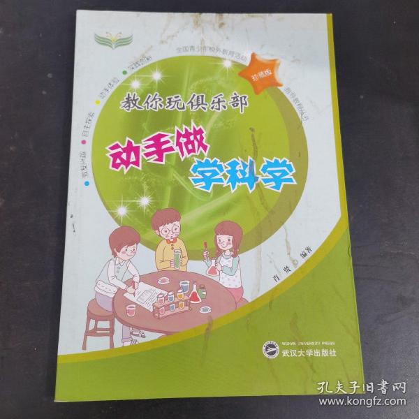 全国青少年校外教育活动指导教程丛书：教你玩俱乐部（动手做学科学珍藏版）