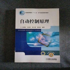 正版新书 自动控制原理/邱德润 201208-1版1次