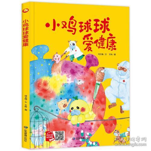 全新正版 小鸡球球爱健康(精) 应急管理出版社 9787502084509 应急管理出版社