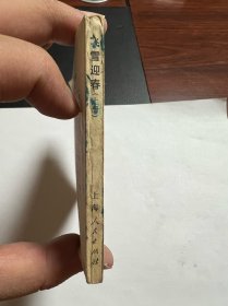 连环画《飞雪迎春》上