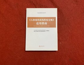 《人体损伤致残程度分级》适用指南