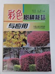 彩色树种栽培与应用