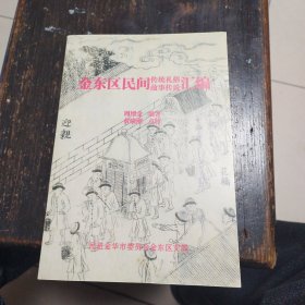 金东区民间传统礼俗，故事传说汇编