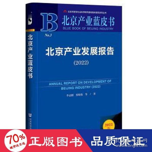 北京产业蓝皮书：北京产业发展报告（2022）