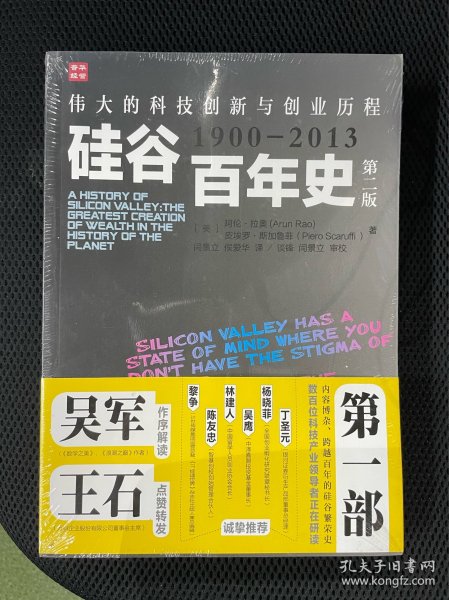 硅谷百年史：伟大的科技创新与创业历程(1900-2013)