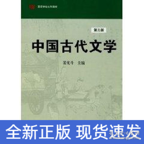 高等学校文科教材：中国古代文学（第3版）