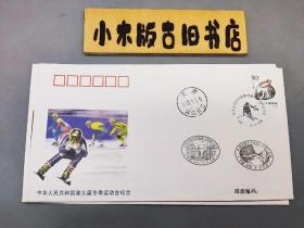 中华人民共和国第九届冬季运动会纪念封（含邮票、纪念戳、天津市和平区邮局邮戳 等）