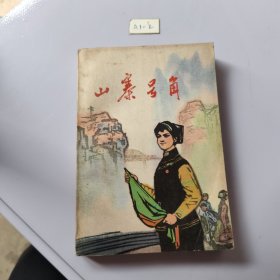 山寨号角