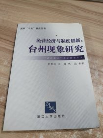 民营经济与制度创新：台州现象研究