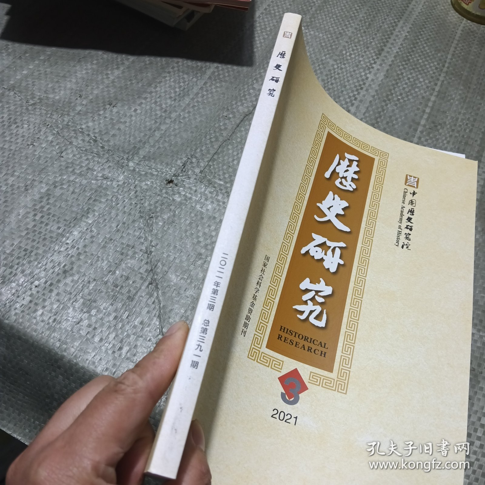 历史研究2021，3