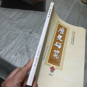 历史研究2021，3