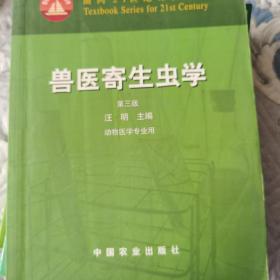 兽医寄生虫学(第三版)/面向21世纪课程教材