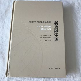 新金融帝国：智能时代全球金融变局