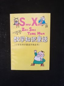 数学知识童话（小学生知识童话天地丛书）