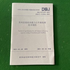 贵州省基桩承载力自平衡检测技术规程