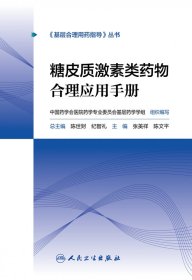 基层合理用药指导丛书—糖皮质激素类药物合理应用手册（配增值）