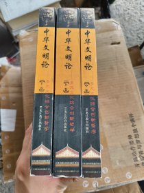 中华文明论:多元文化综合创新哲学