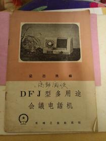 DFJ型多用途會(huì)議電話機(jī)