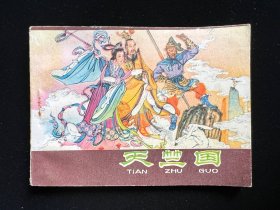 经典老版连环画《天竺国》河北紫皮西游记