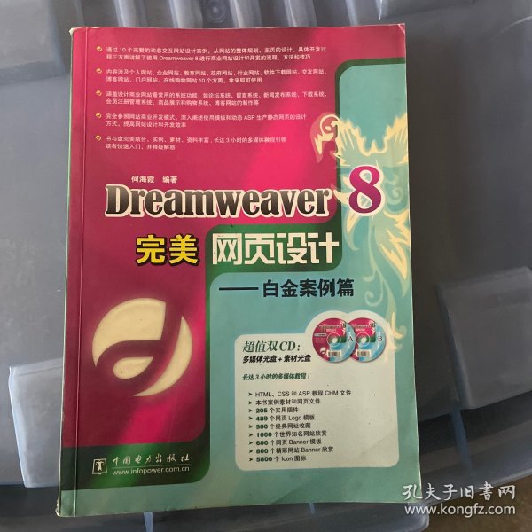 Dreamweaver8完美网页设计：白金案例篇