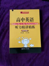 柠檬树英语：高中英语听力精讲精练【附有光盘】