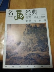 范宽 溪山行旅图 郭熙 早春图