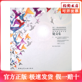 第十一届全国高等院校建筑与环境艺术设计专业美术教学研讨会论文集