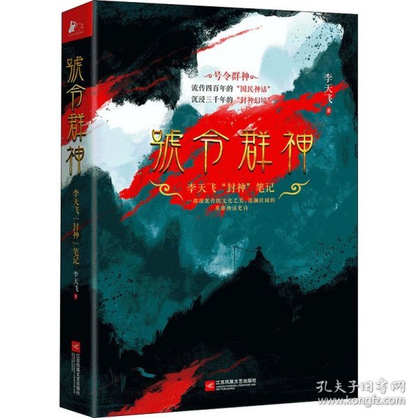 号令群神：李天飞“封神”笔记（千古英雄故事，众神前世今生）