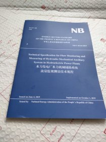 水力发电厂水力机械辅助系统流量监视测量技术规程（英文版）