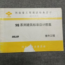 正版 河北省工程建设标准设计 98系列建筑标准设计图集 98J9 室外工程