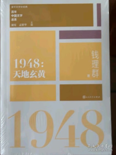 “重写文学史”经典·百年中国文学总系：1948 天地玄黄